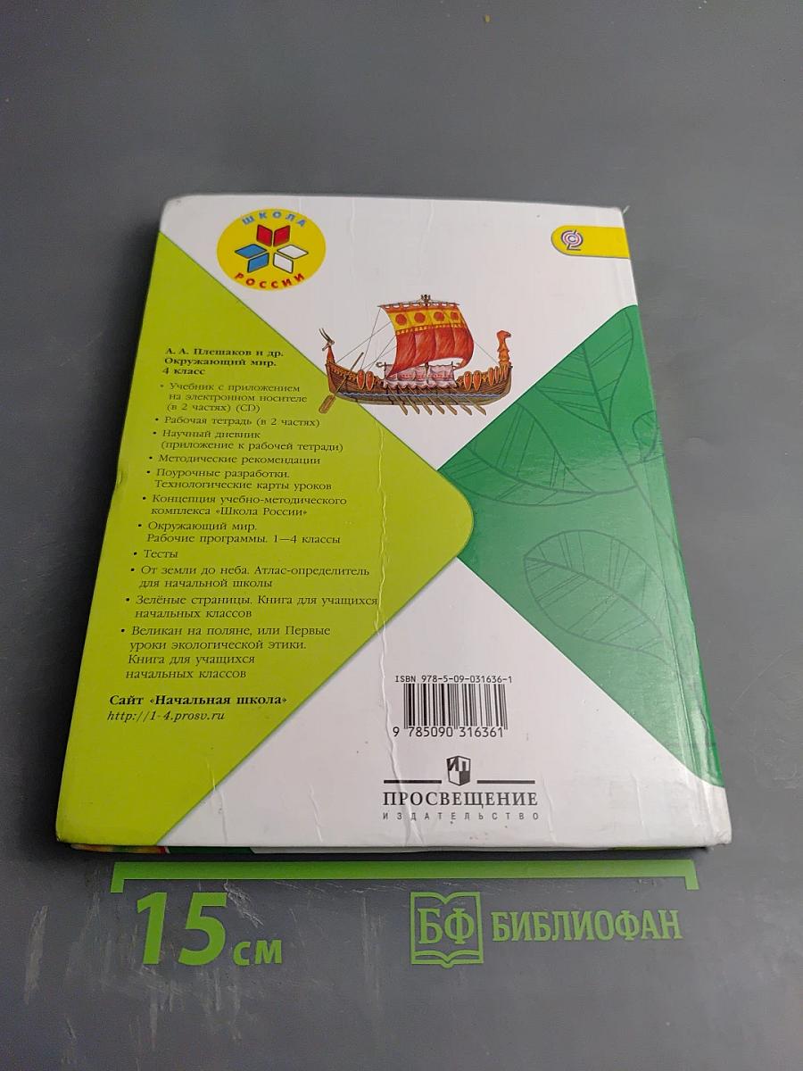 Окружающий мир. 4 класс. Часть 2