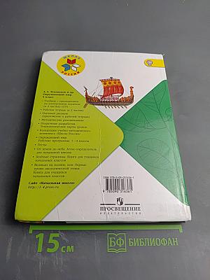 Окружающий мир. 4 класс. Часть 2