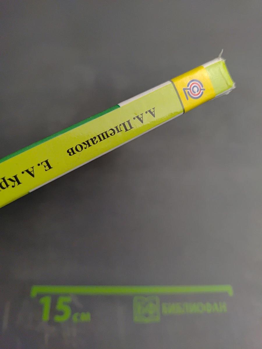 Окружающий мир. 4 класс. Часть 2