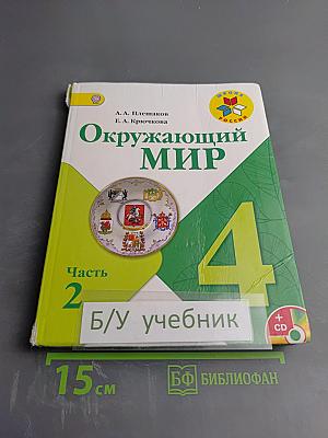 Окружающий мир 4 класс Часть 2