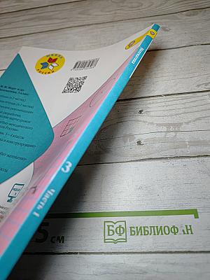 Математика 3 класс Часть 1
