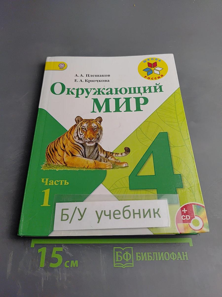 Окружающий мир 4 класс Часть 1