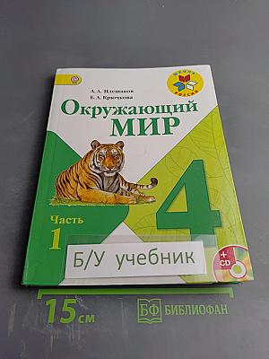 Окружающий мир 4 класс Часть 1