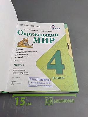 Окружающий мир 4 класс Часть 1