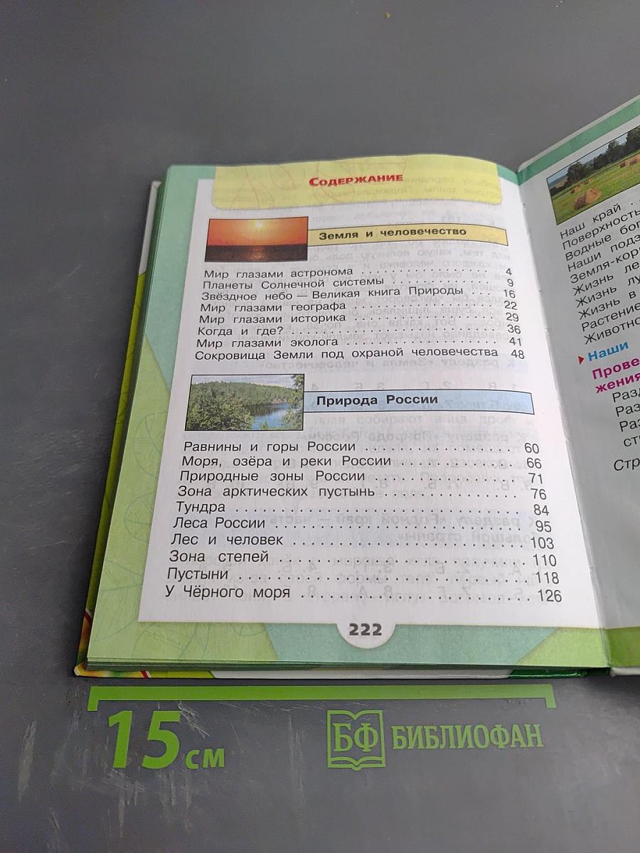 Окружающий мир 4 класс Часть 1