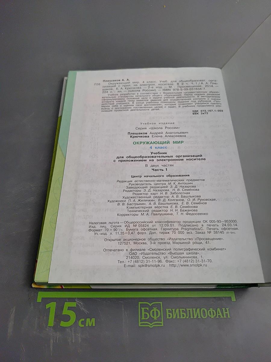 Окружающий мир 4 класс Часть 1