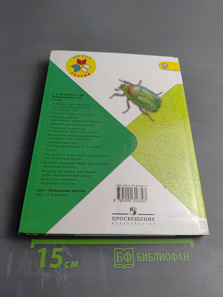 Окружающий мир 4 класс Часть 1
