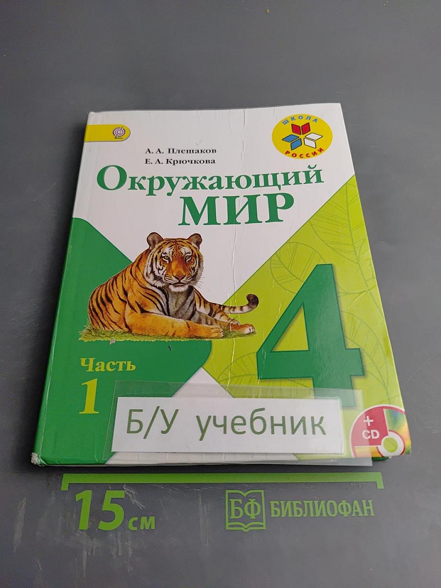 Окружающий мир 4 класс Часть 1