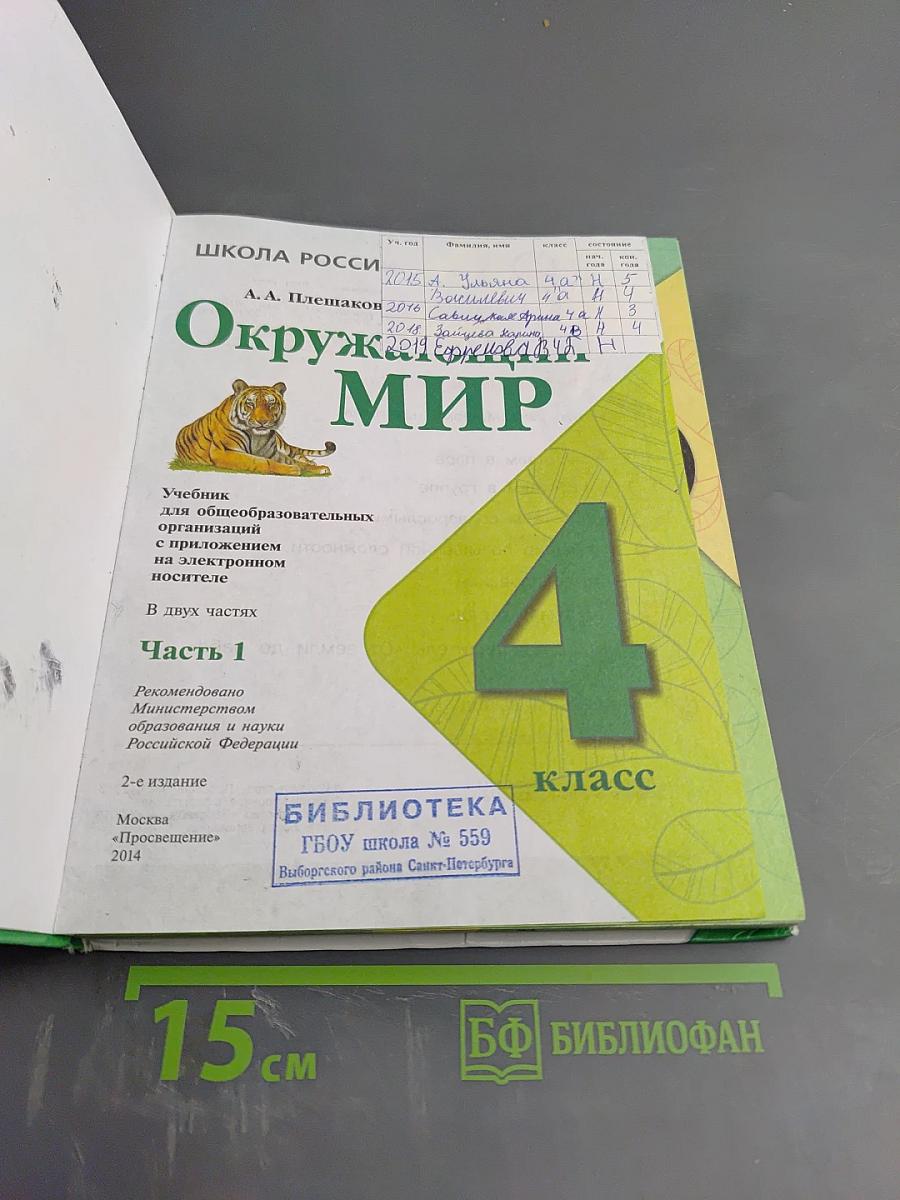 Окружающий мир 4 класс Часть 1