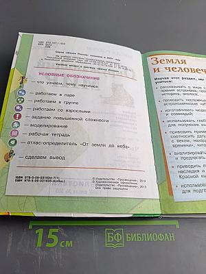 Окружающий мир 4 класс Часть 1