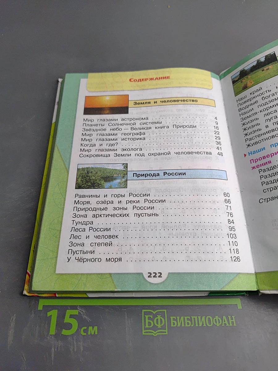 Окружающий мир 4 класс Часть 1