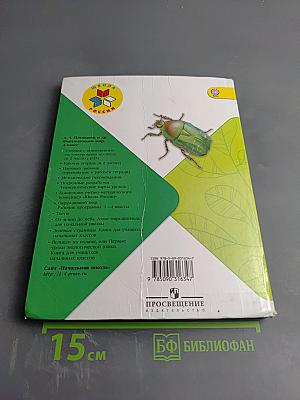 Окружающий мир 4 класс Часть 1