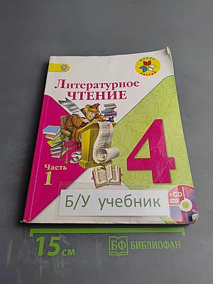Литературное чтение 4 класс Часть 1