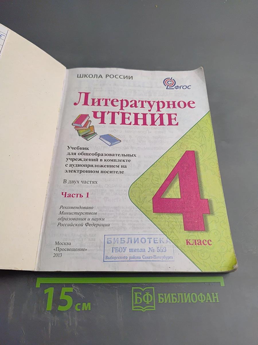 Литературное чтение 4 класс Часть 1