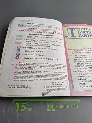 Литературное чтение 4 класс Часть 1