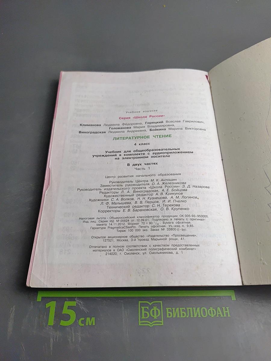 Литературное чтение 4 класс Часть 1