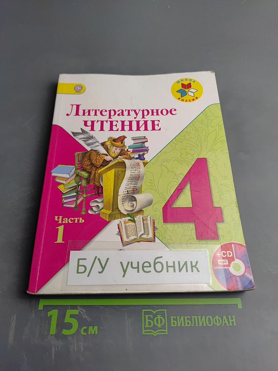 Литературное чтение. 4 класс. Часть 1