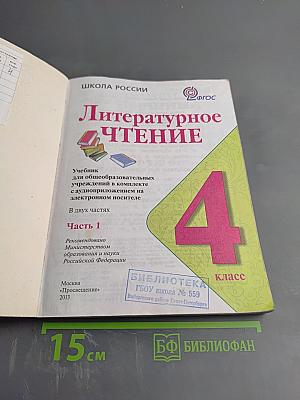 Литературное чтение. 4 класс. Часть 1