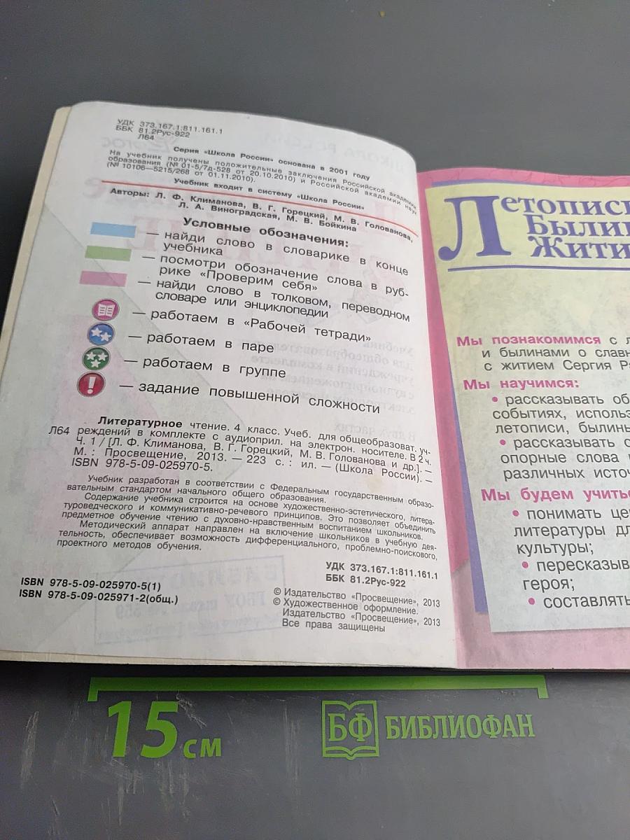 Литературное чтение. 4 класс. Часть 1