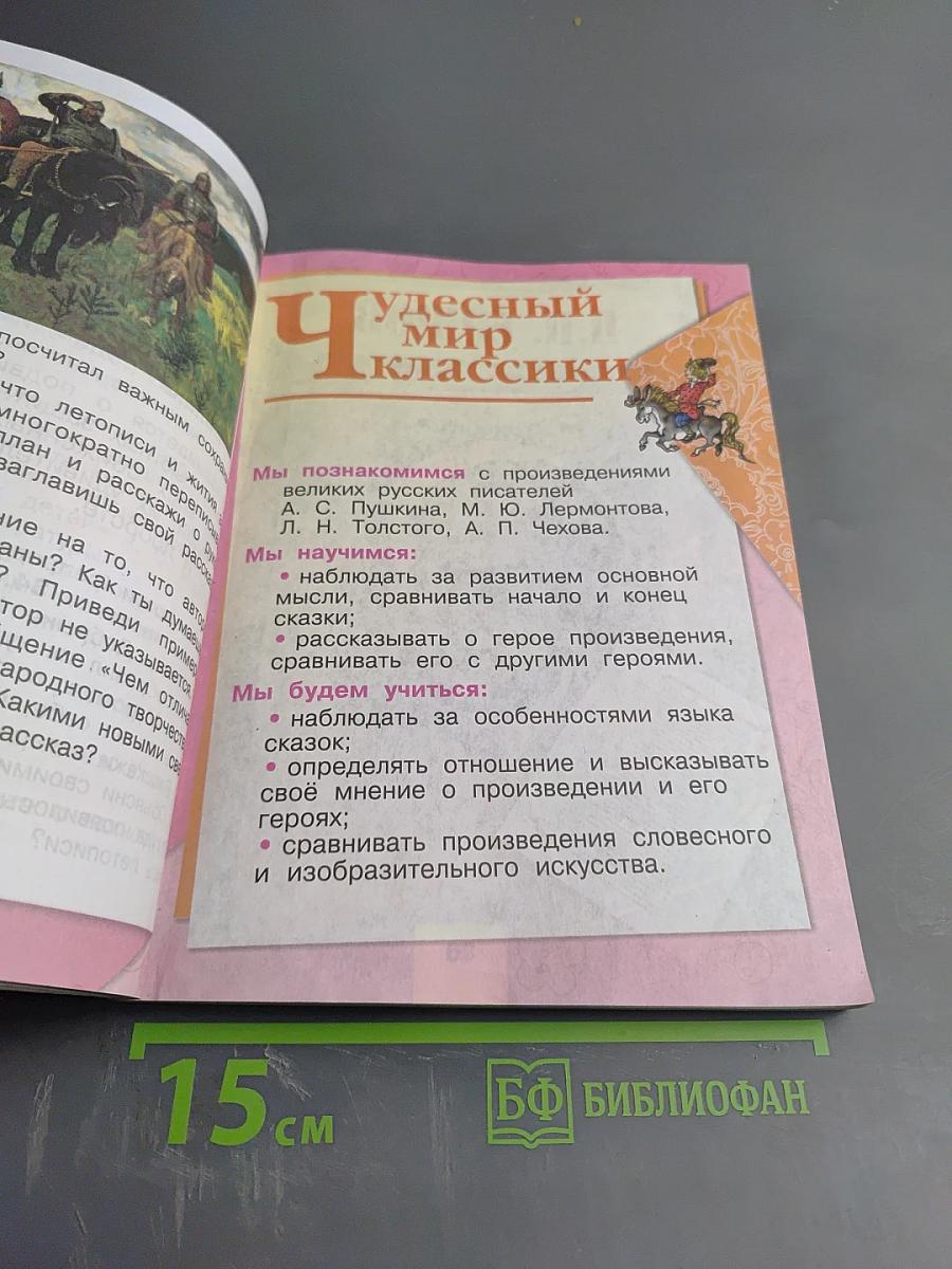 Литературное чтение. 4 класс. Часть 1