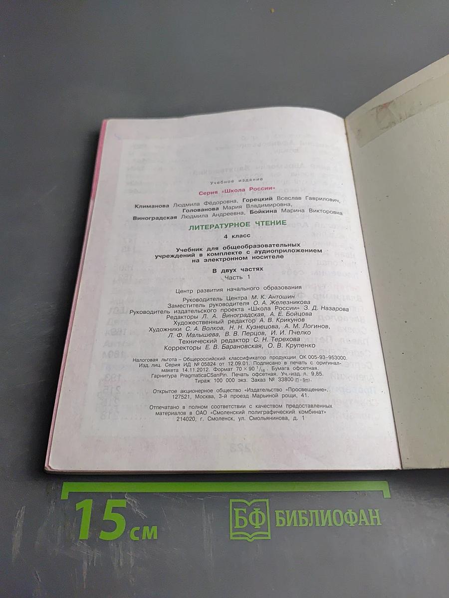 Литературное чтение. 4 класс. Часть 1