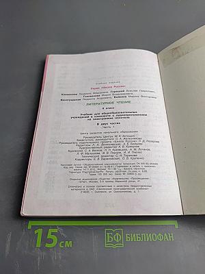 Литературное чтение. 4 класс. Часть 1