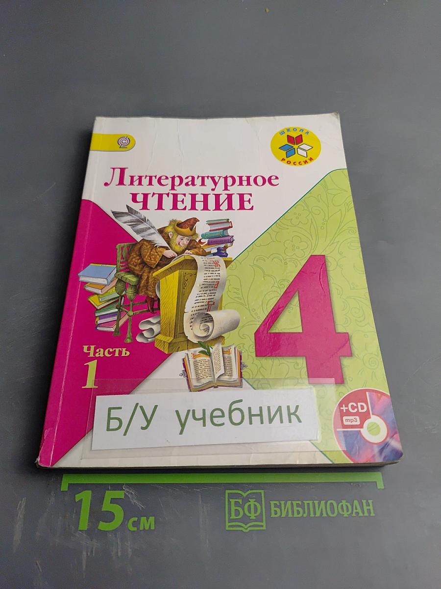 Литературное чтение 4 класс, Часть 1