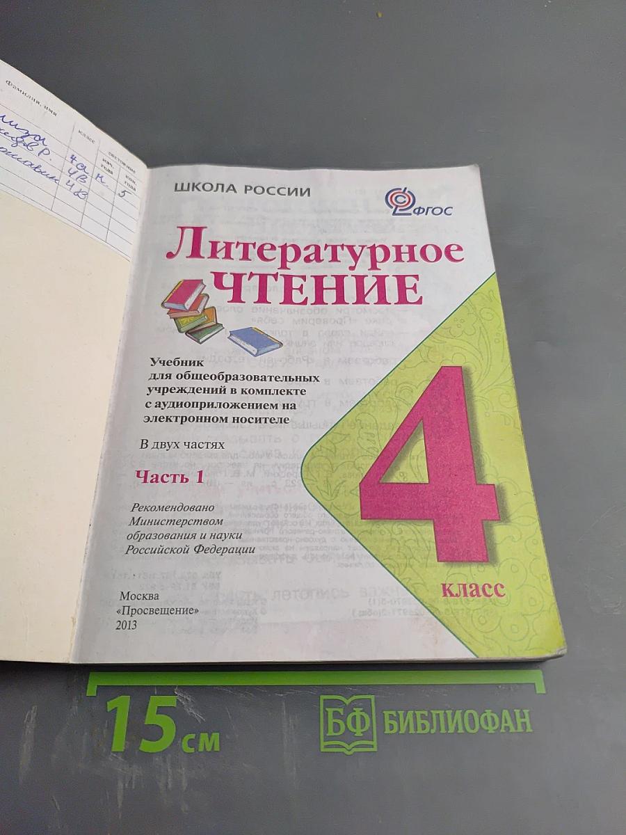 Литературное чтение 4 класс, Часть 1