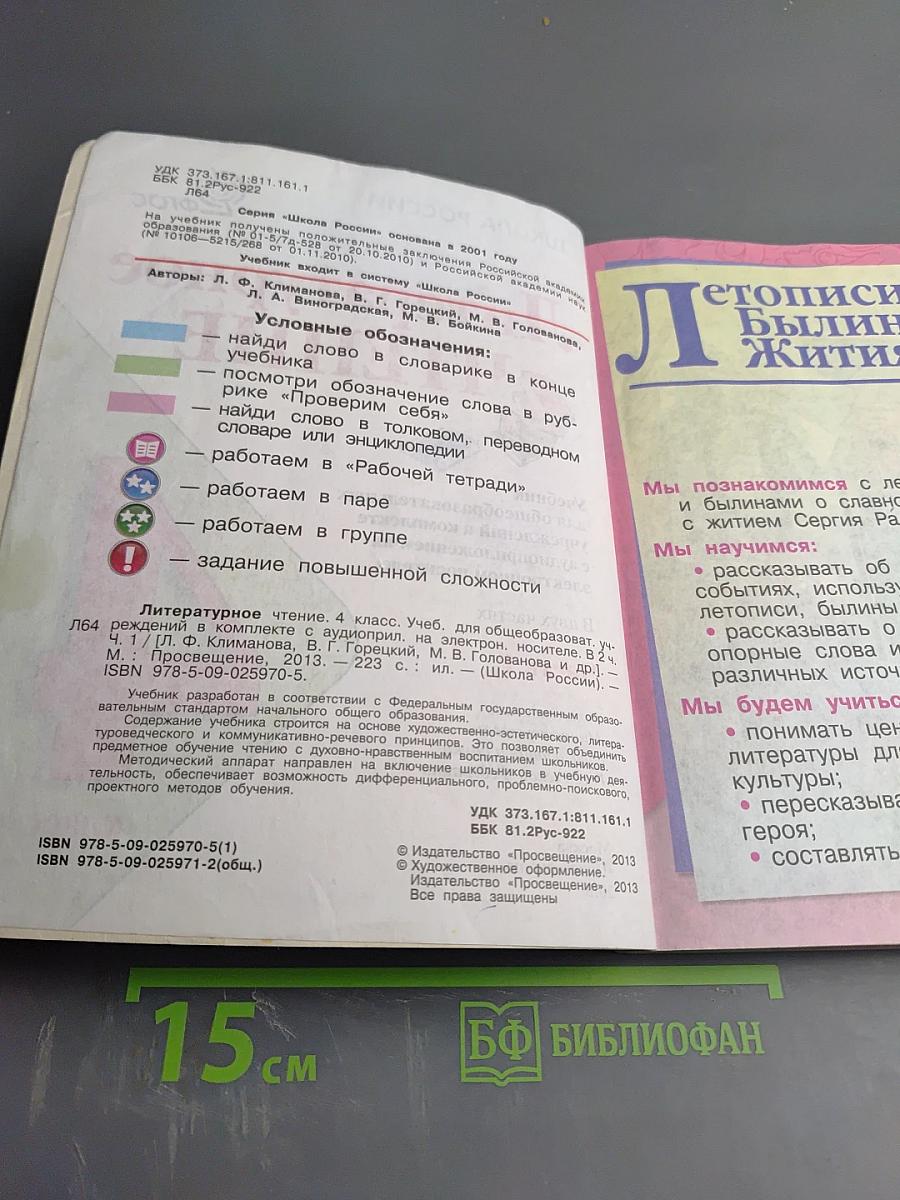 Литературное чтение 4 класс, Часть 1