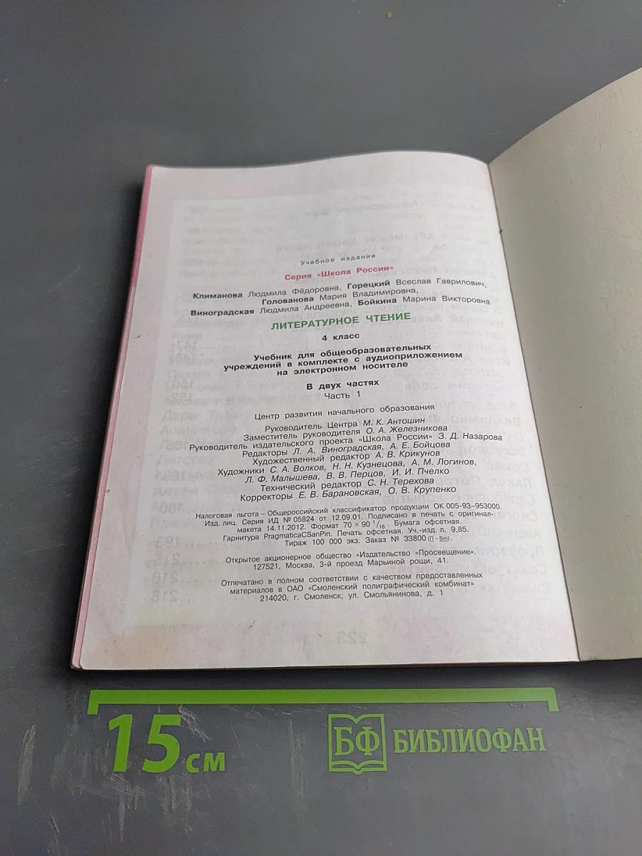Литературное чтение 4 класс, Часть 1