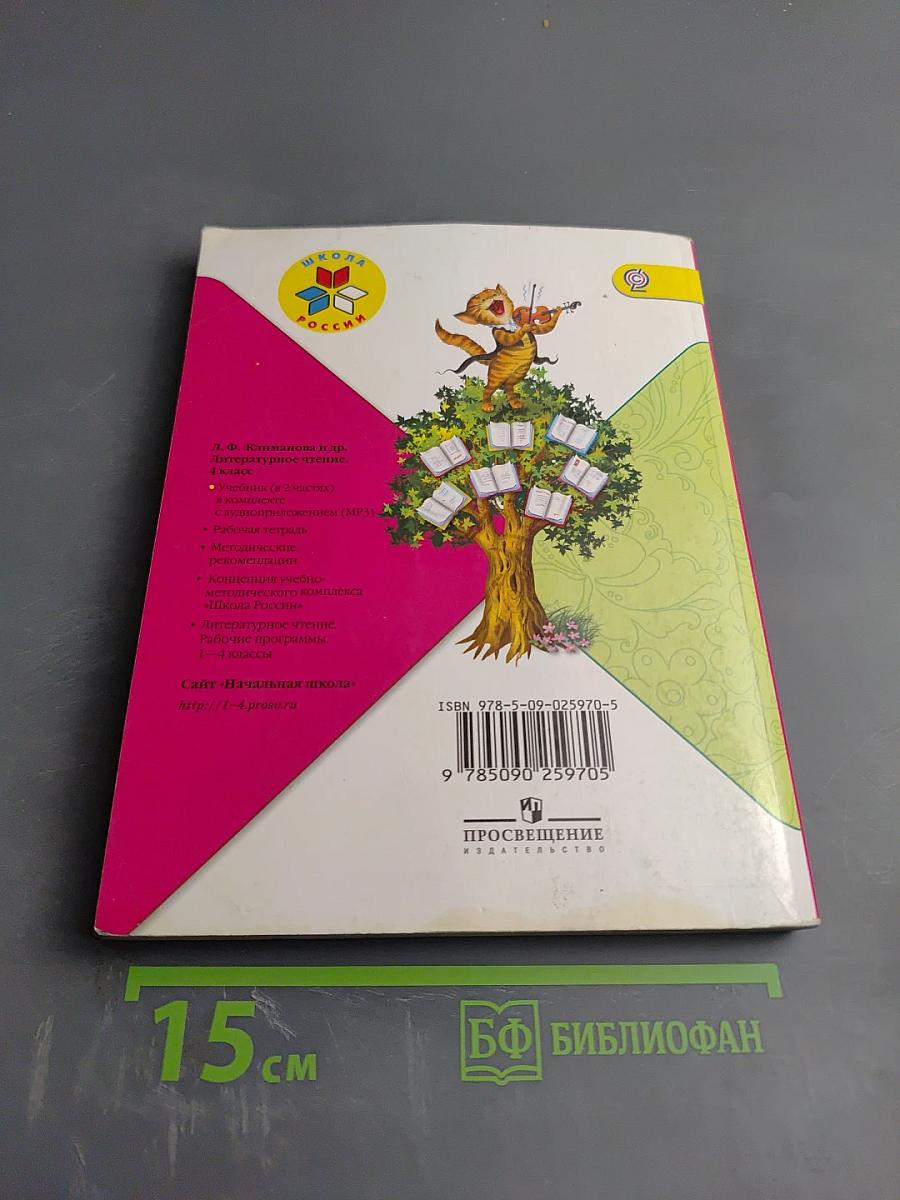 Литературное чтение 4 класс, Часть 1