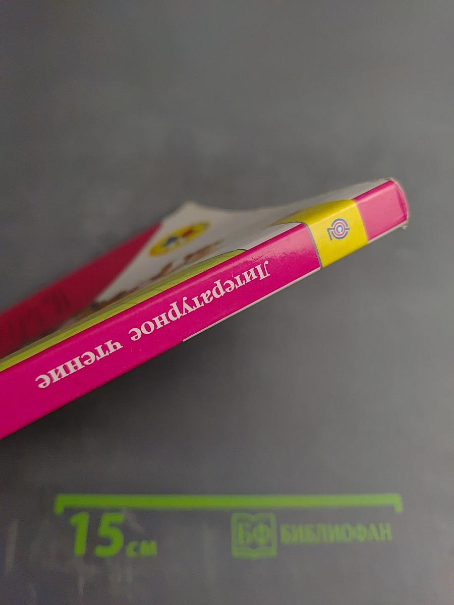 Литературное чтение 4 класс, Часть 1