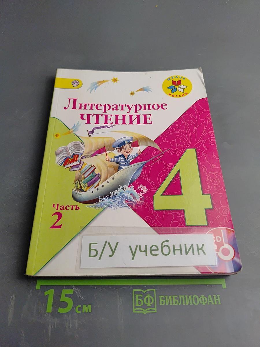 Литературное чтение 4 класс, Часть 2
