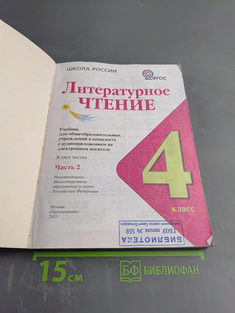 Литературное чтение 4 класс, Часть 2