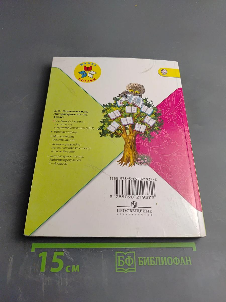 Литературное чтение 4 класс, Часть 2