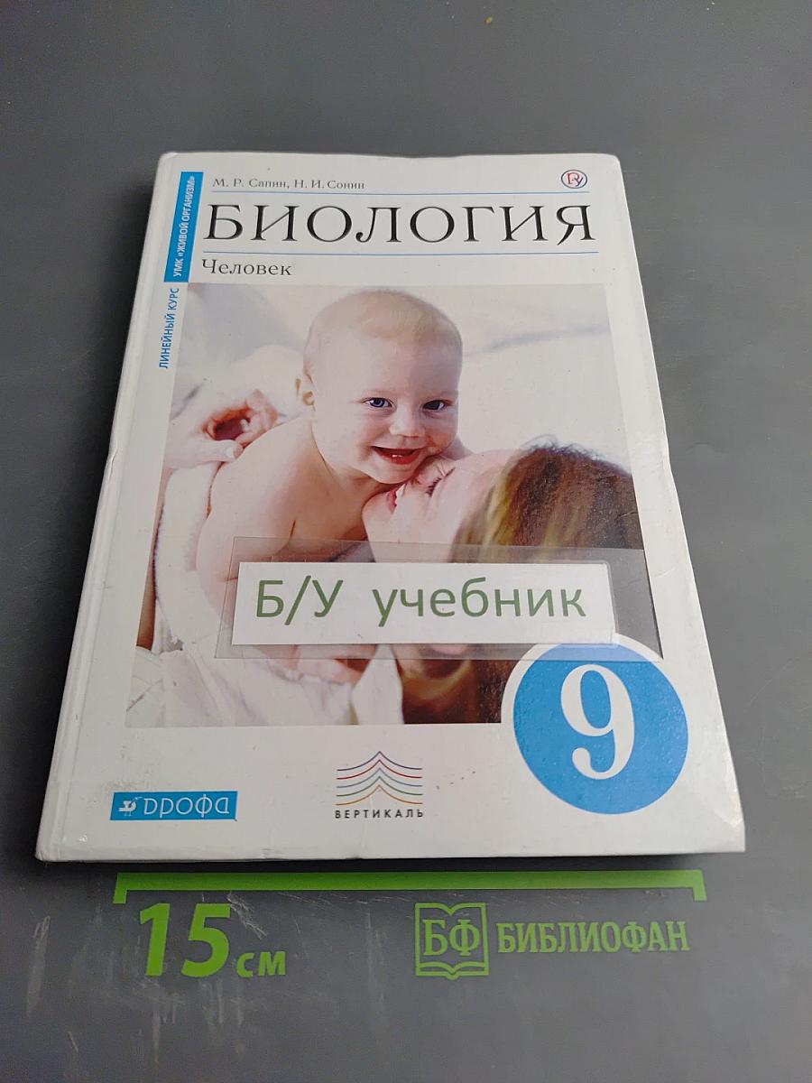 Биология. Человек. 9 класс