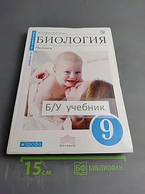 Биология. Человек. 9 класс