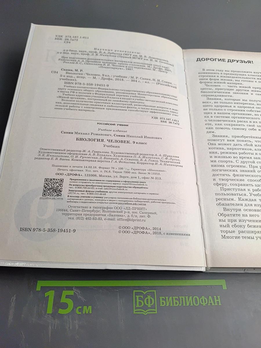 Биология. Человек. 9 класс