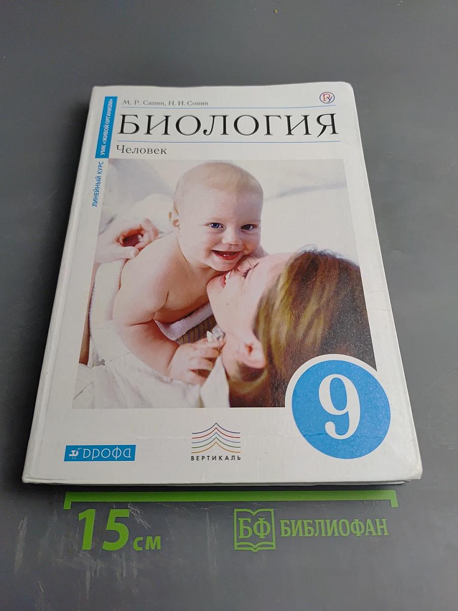 Биология. Человек. 9 класс