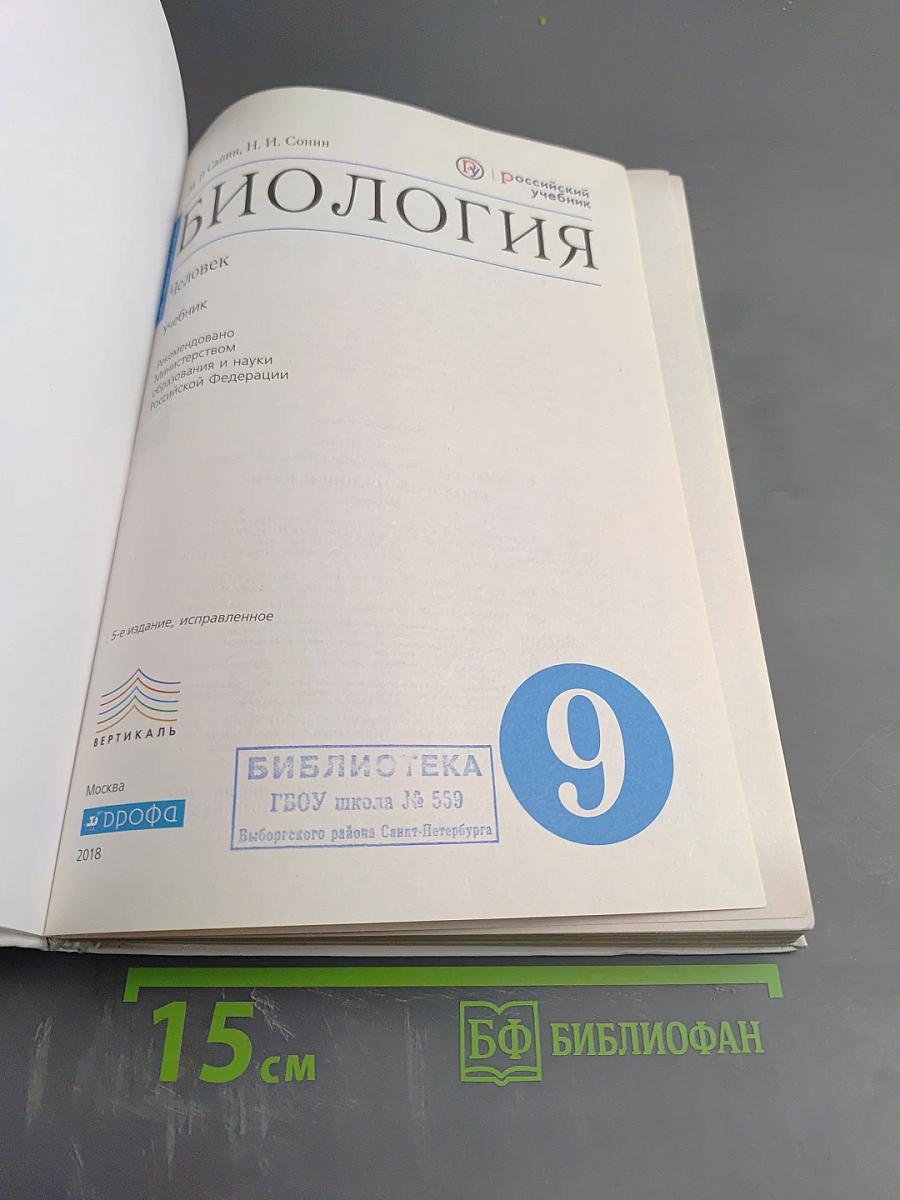 Биология. Человек. 9 класс