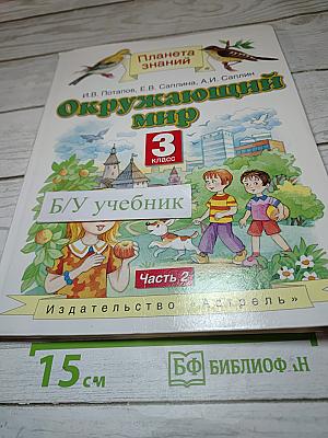Окружающий мир 3 класс Часть 2
