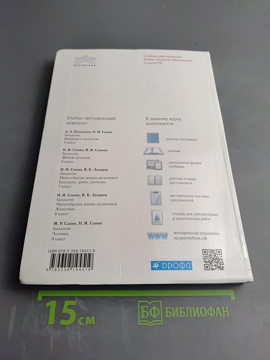 Биология. Человек. 9 класс