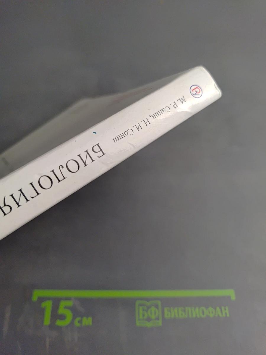 Биология. Человек. 9 класс