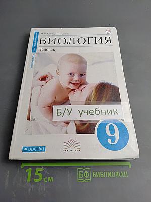 Биология. Человек. 9 класс