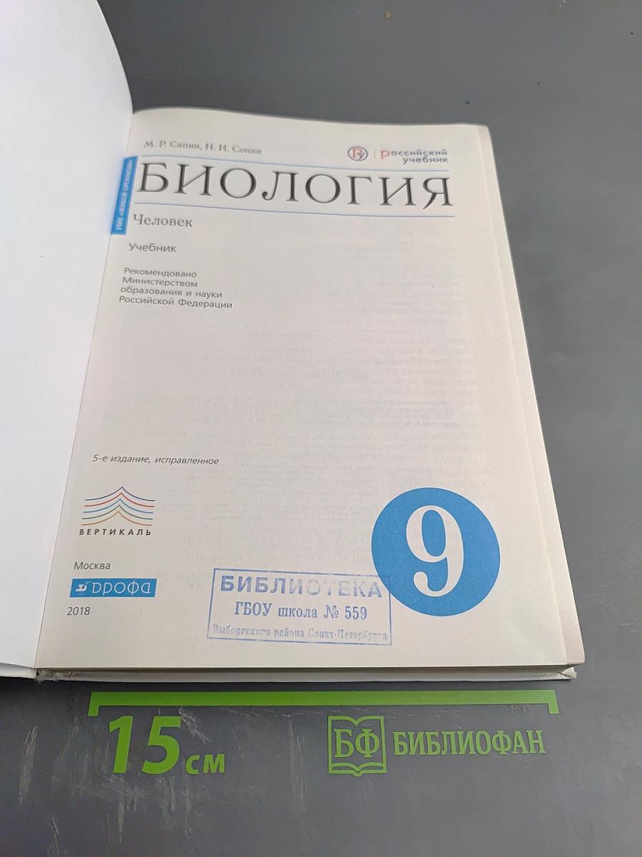 Биология. Человек. 9 класс