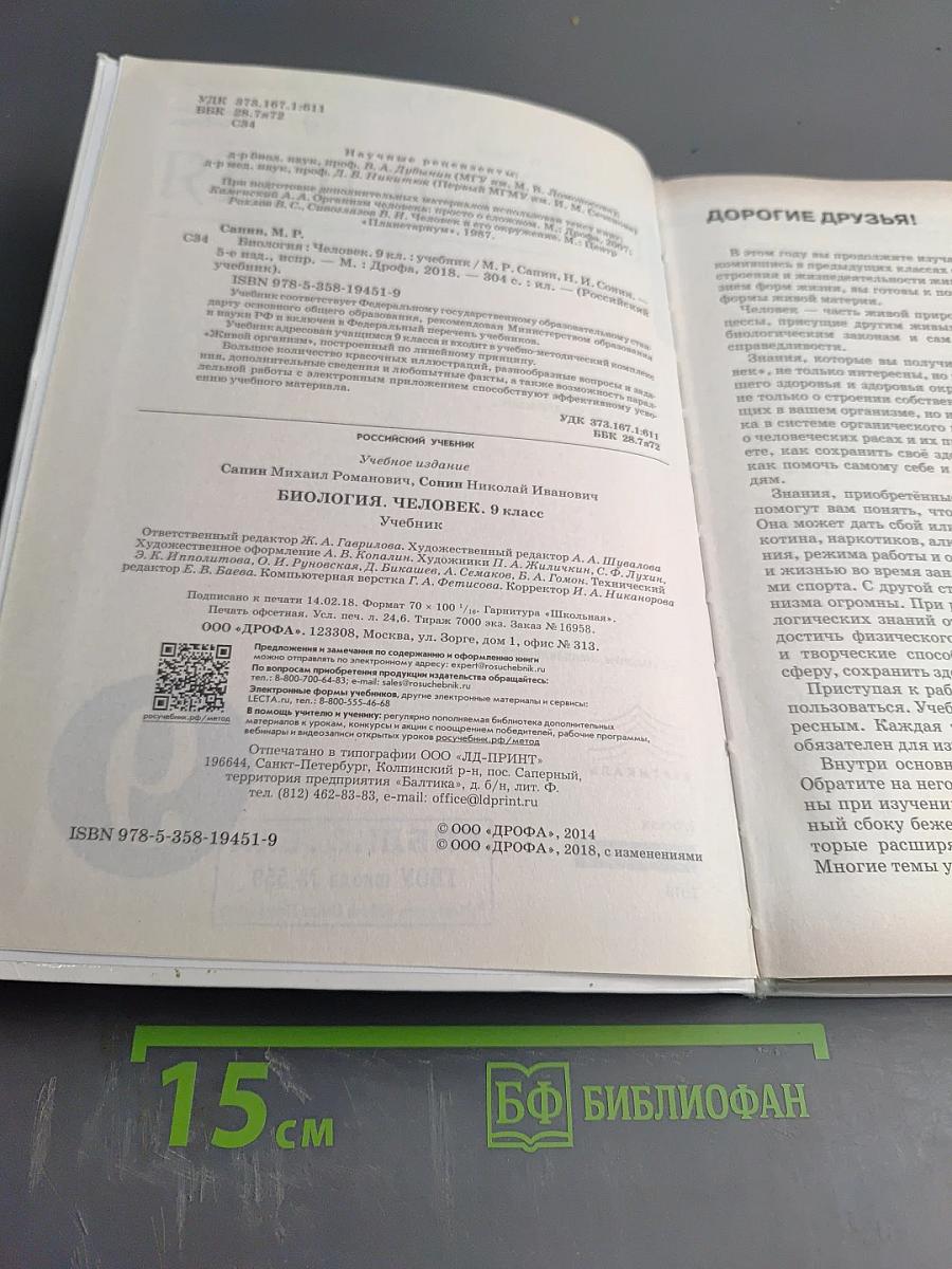 Биология. Человек. 9 класс