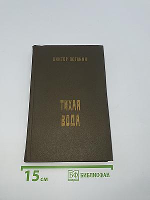 Тихая вода