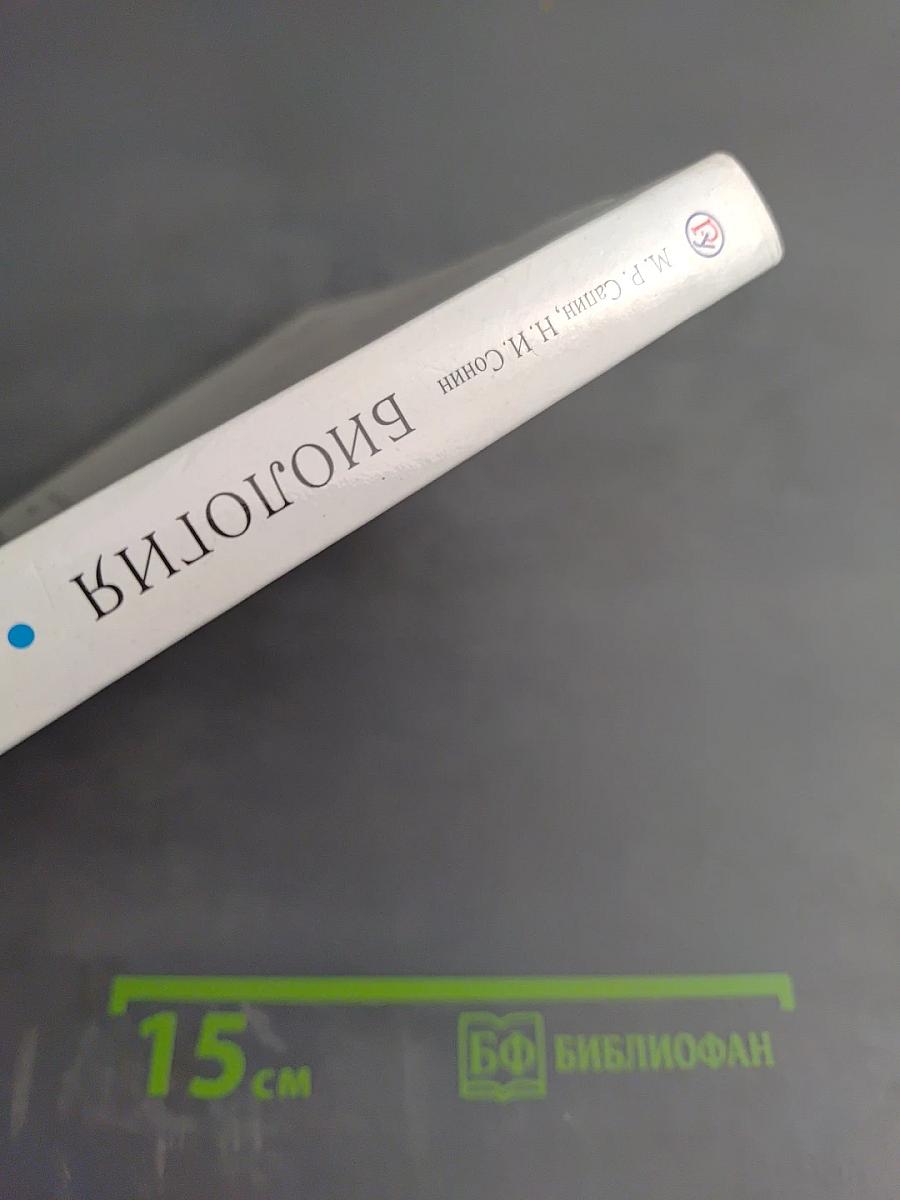 Биология. Человек. 9 класс