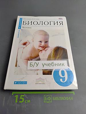Биология. Человек. 9 класс