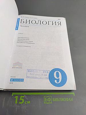 Биология. Человек. 9 класс